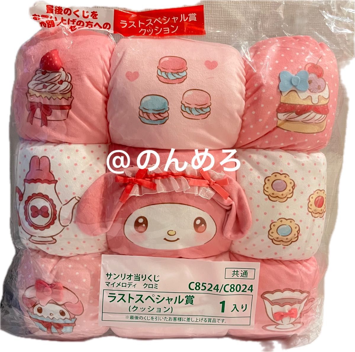 サンリオ マイメロディ クロミ 当たりくじ くじ ラスト ラスト