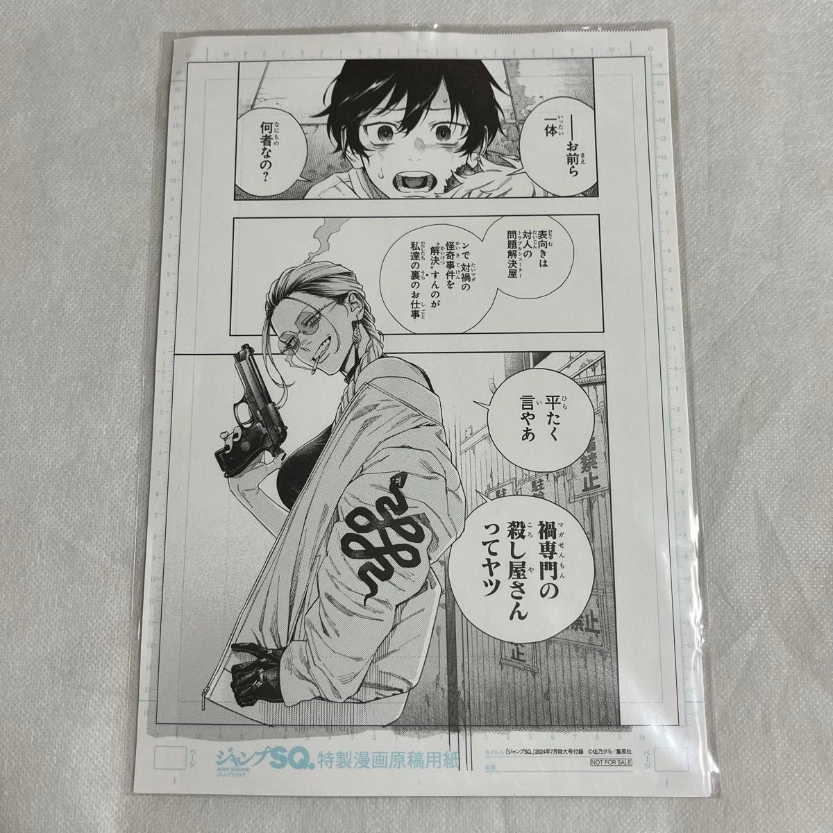 未開封】極楽街 特製漫画原稿用紙 ジャンプSQ 2024年7月号 複製原画