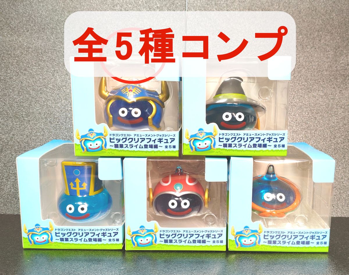 訳あり 】未開封 ドラゴンクエスト ビッグクリアフィギュア 職業