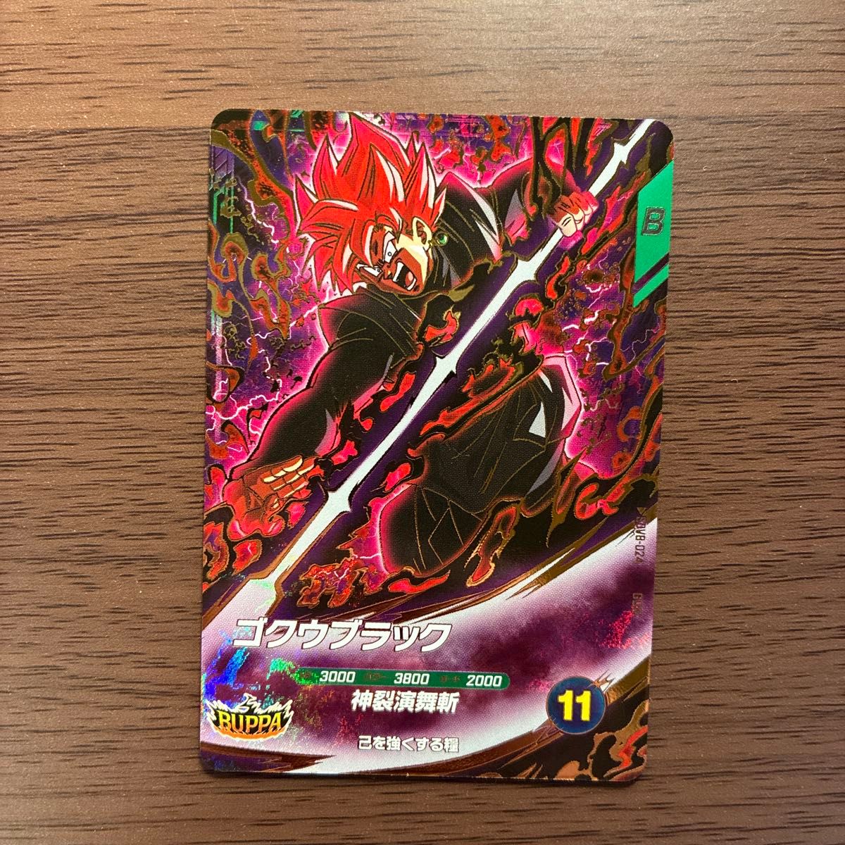 ゴクウブラック SDV8-024 GDR スーパーダイバーズ ドラゴンボール