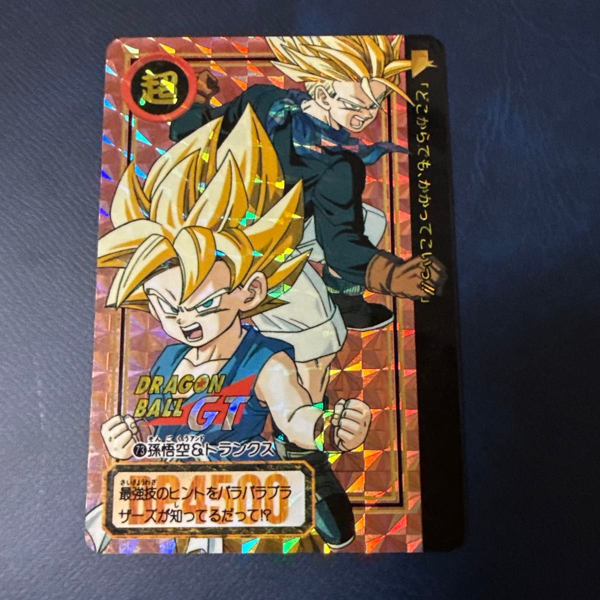 ドラゴンボールGT カードダス 孫悟空&トランクス 超サイヤ人 キラ