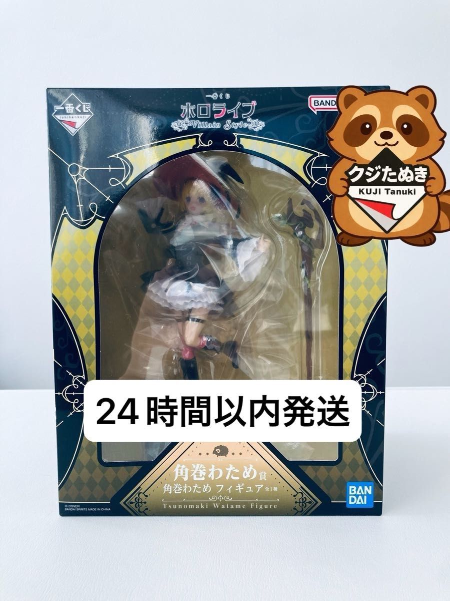 一番くじ ホロライブ ～Villain Style～ 角巻わため賞 角巻わため