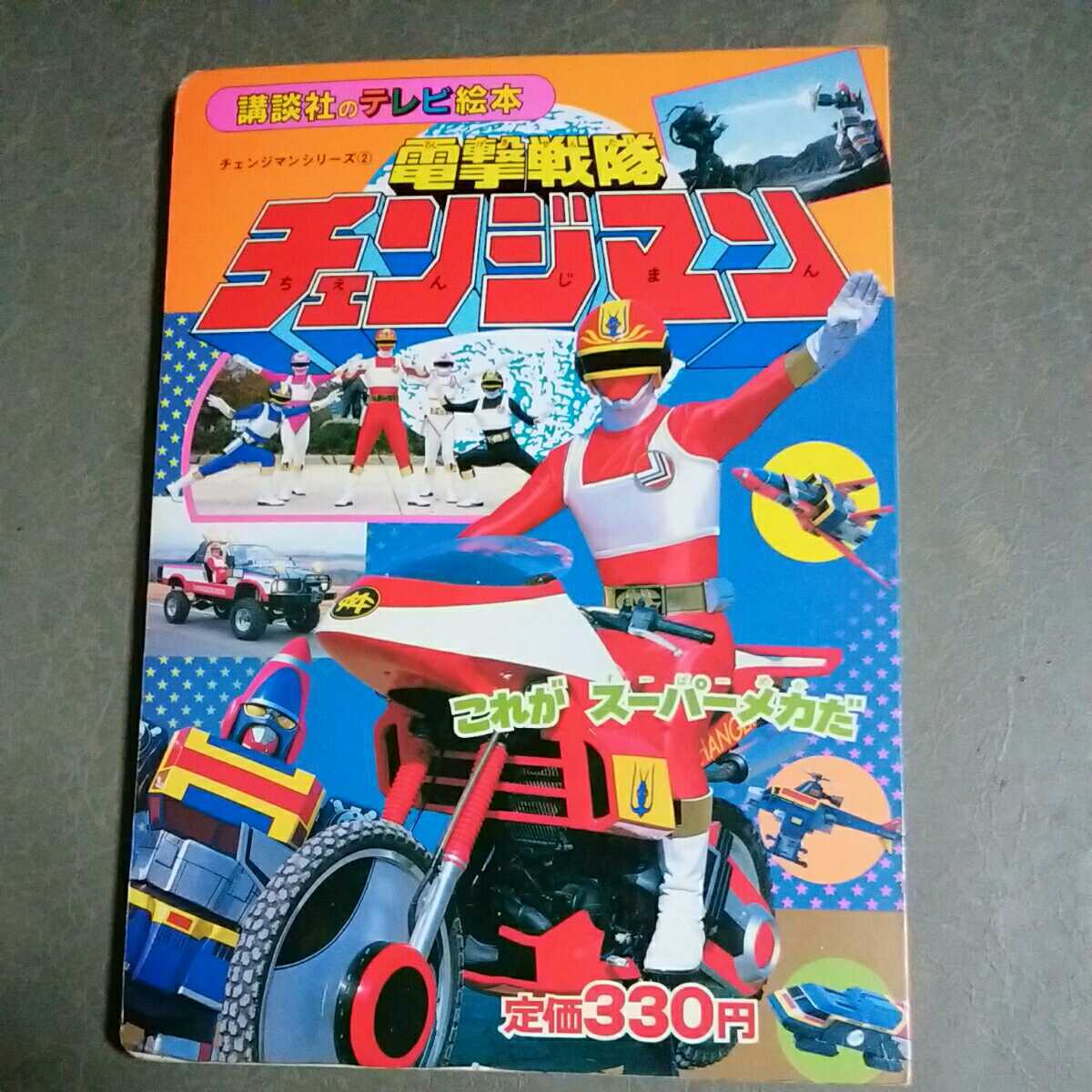 Yahoo!オークション - 【希少本】講談社のテレビ絵本 電撃戦隊 チェン