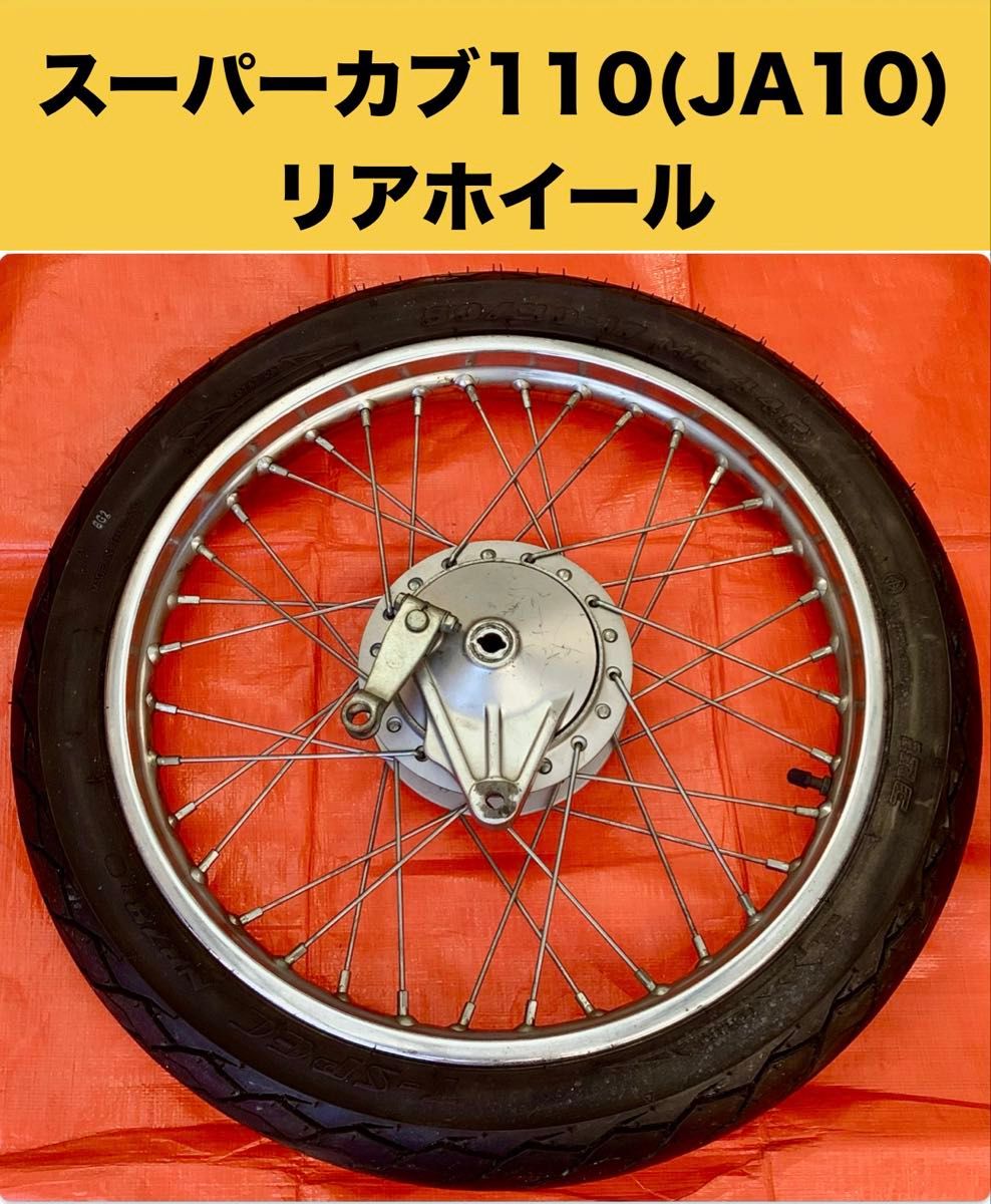 スーパーカブ110（JA10）【リアホイール】 ブレーキパネル付｜Yahoo
