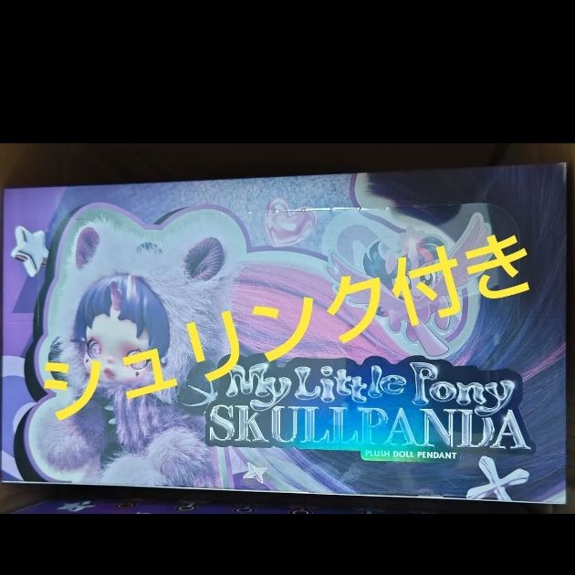 シュリンク付】POPMART スカルパンダ マイリトルポニー アソート