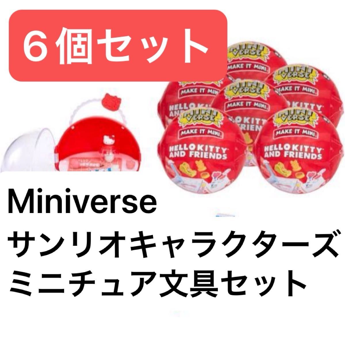 新品・未開封 MINI VERSE ハローキティ&フレンド 2セット シリーズ3