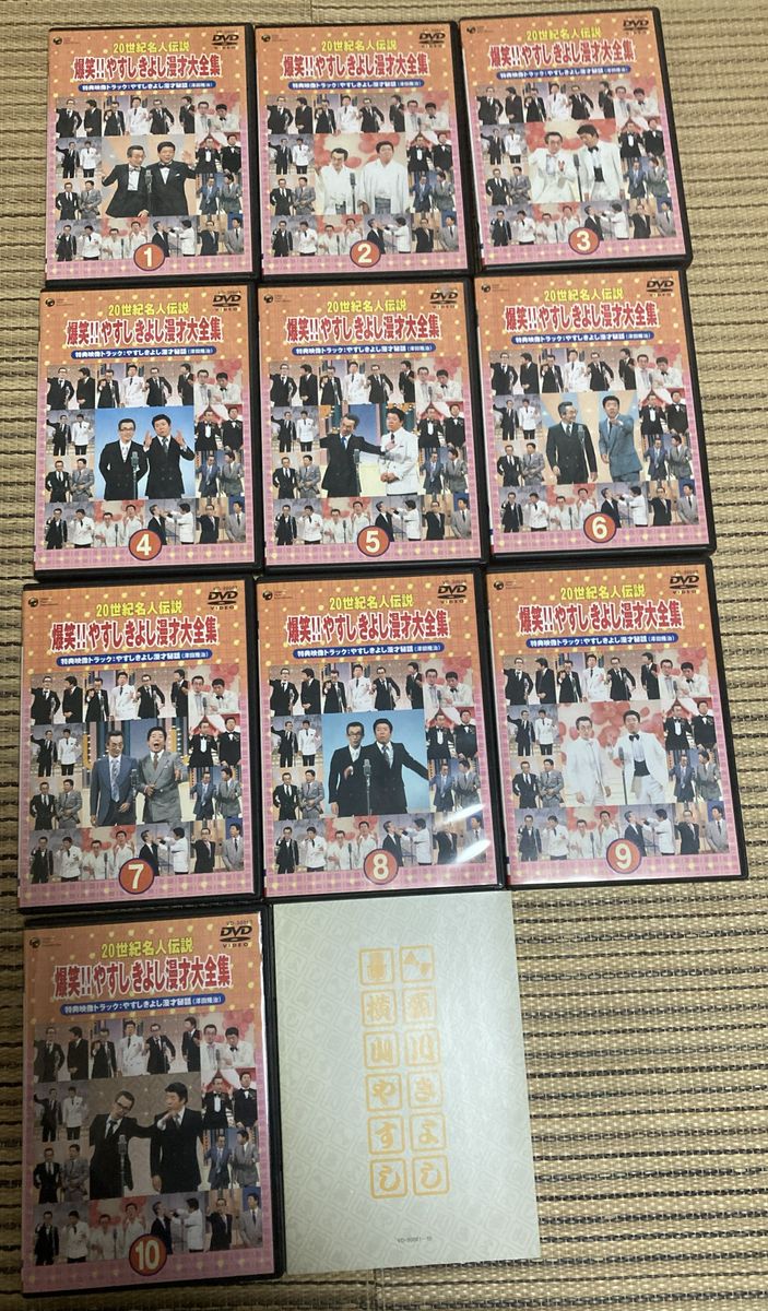 中古DVD/20世紀名人伝説 爆笑 やすしきよし漫才大全集 全10巻セット