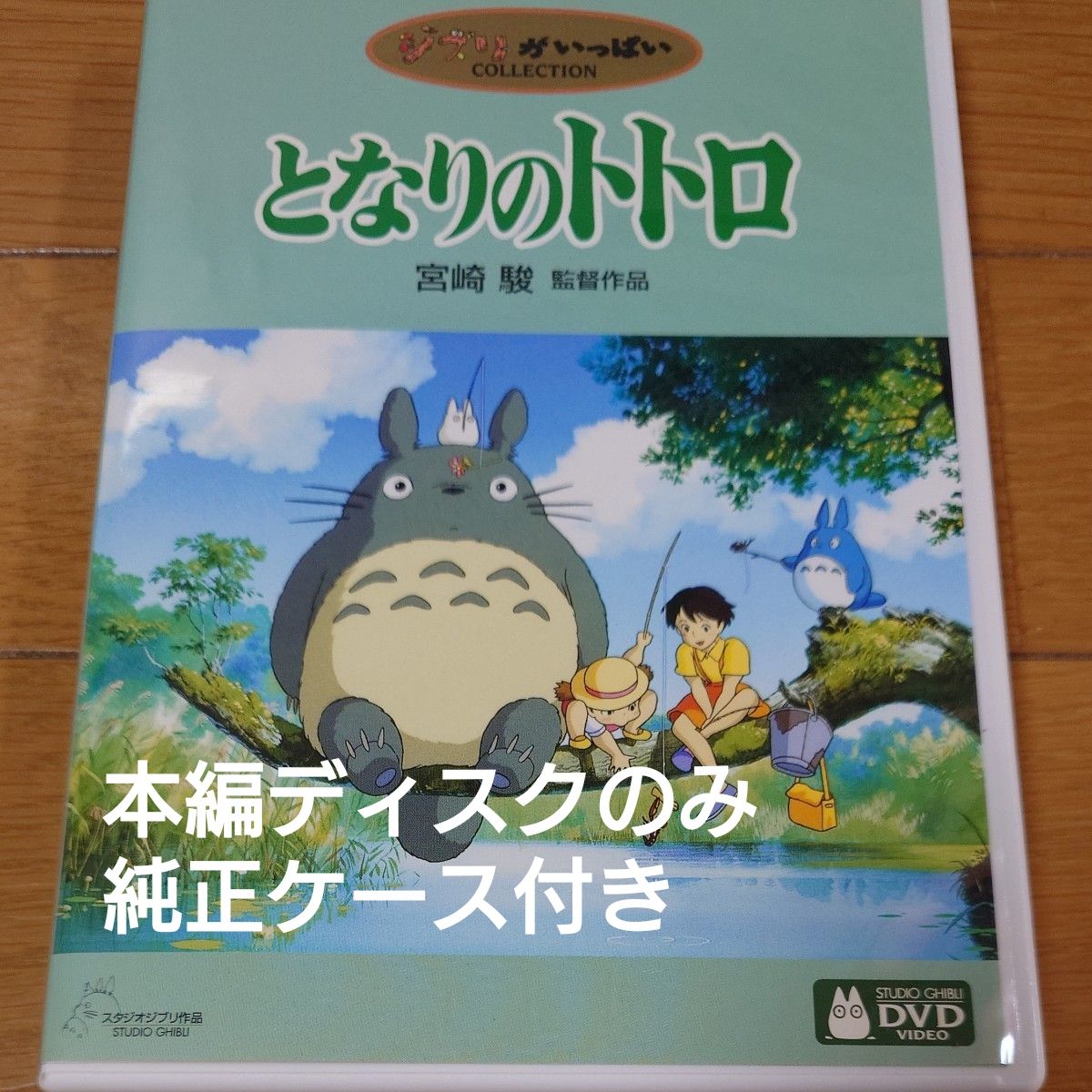 となりのトトロ DVD 宮崎駿 ジブリがいっぱい 監督 スタジオジブリ