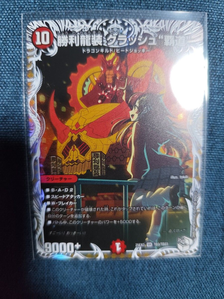 勝利龍装クラッシュ