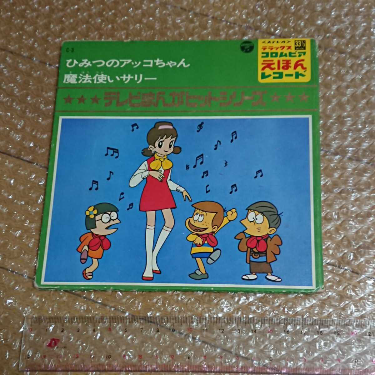 Yahoo!オークション - レコード ひみつのアッコちゃん 魔法使いサリー