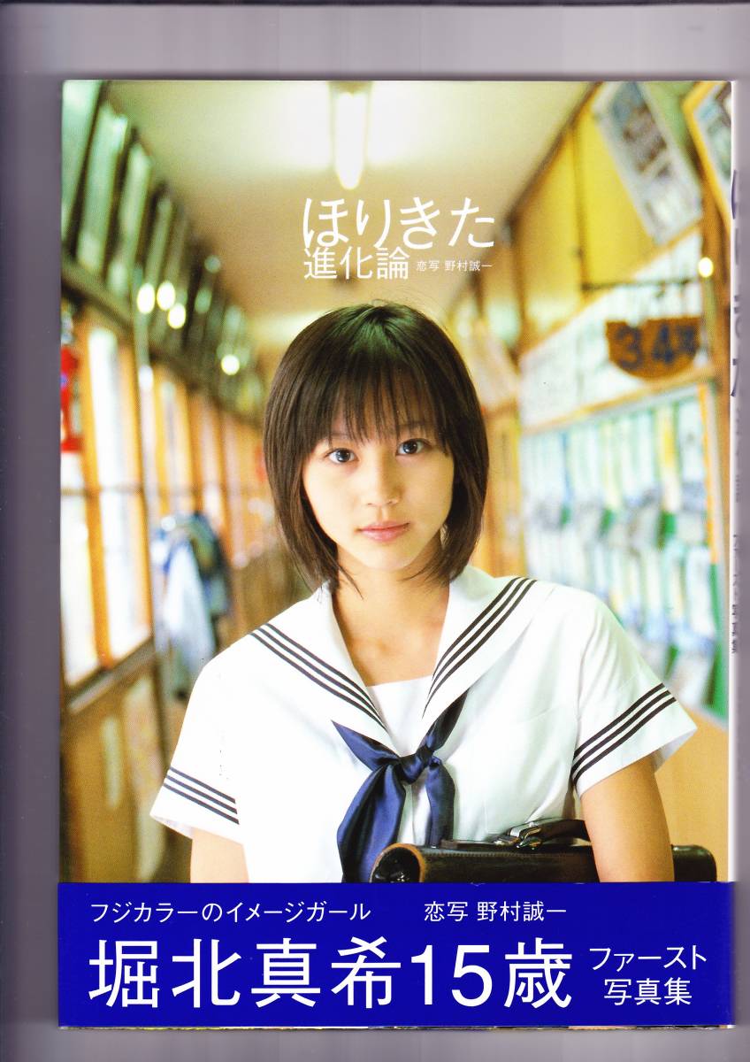 Yahoo!オークション - 堀北真希 写真集～進化論～(1779)
