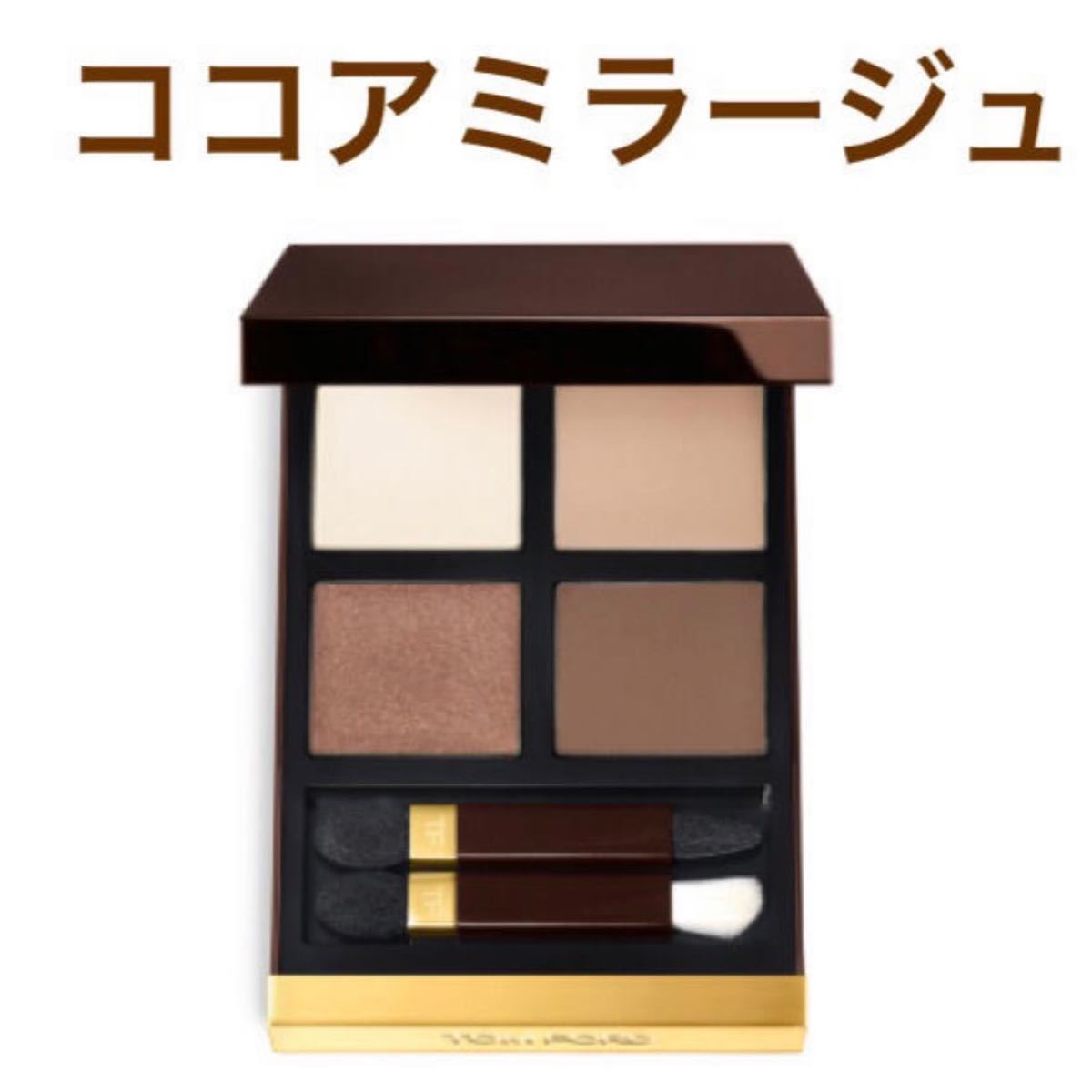 トムフォード アイカラー クォード 03 ココアミラージュ｜Yahoo!フリマ