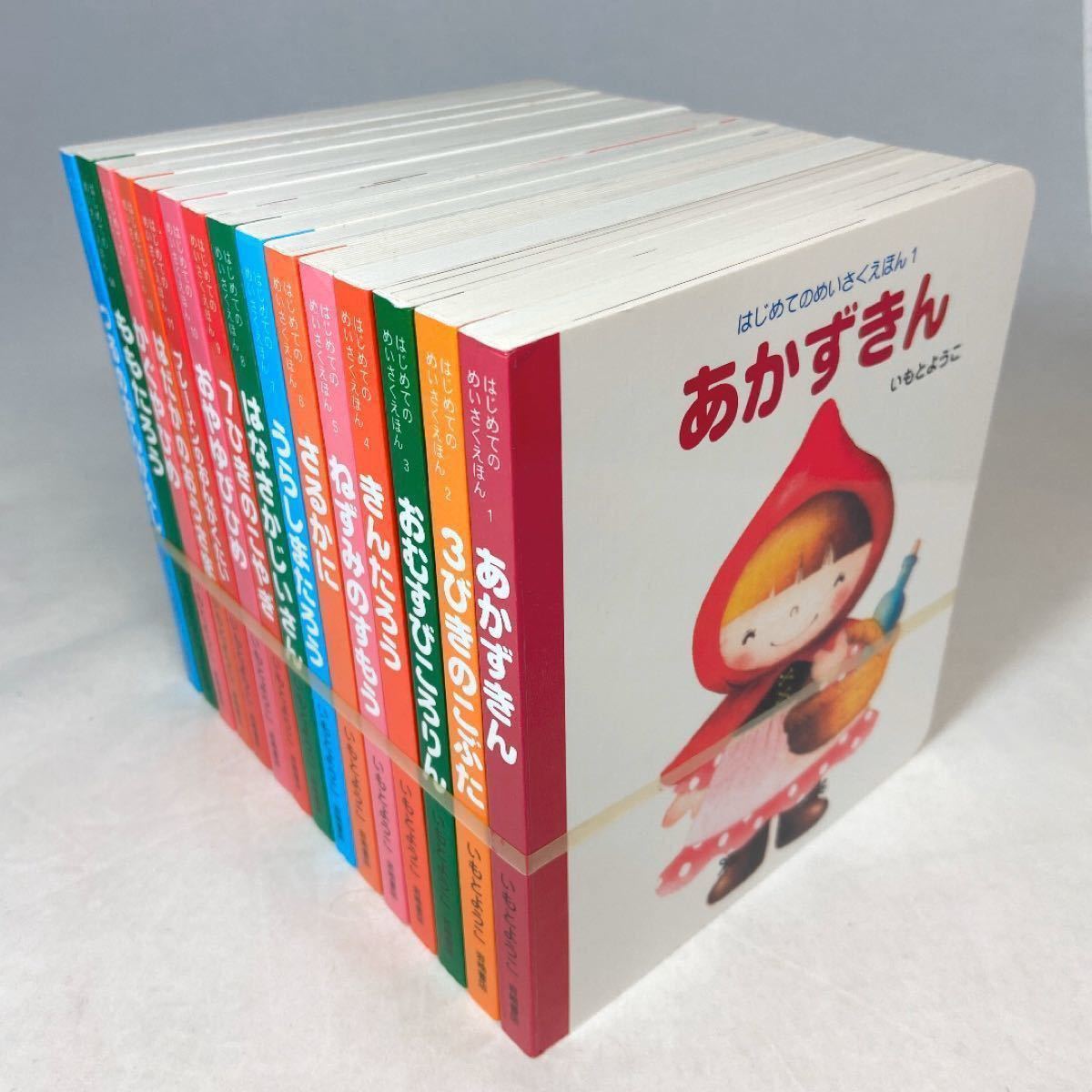 いもとようこ はじめてのめいさくえほん 15冊全巻」日本昔ばなし世界