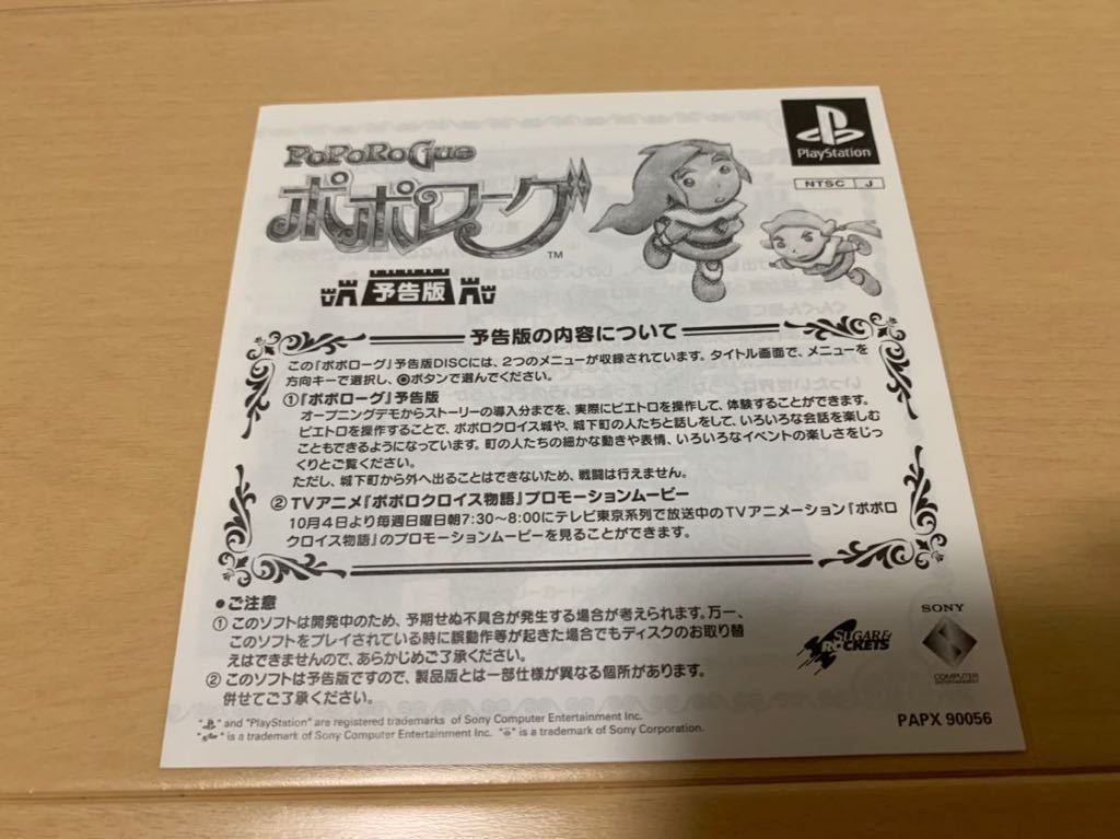 PS体験版ソフト ポポローグ（予告版）ポポロクロイス物語 非売品 送料