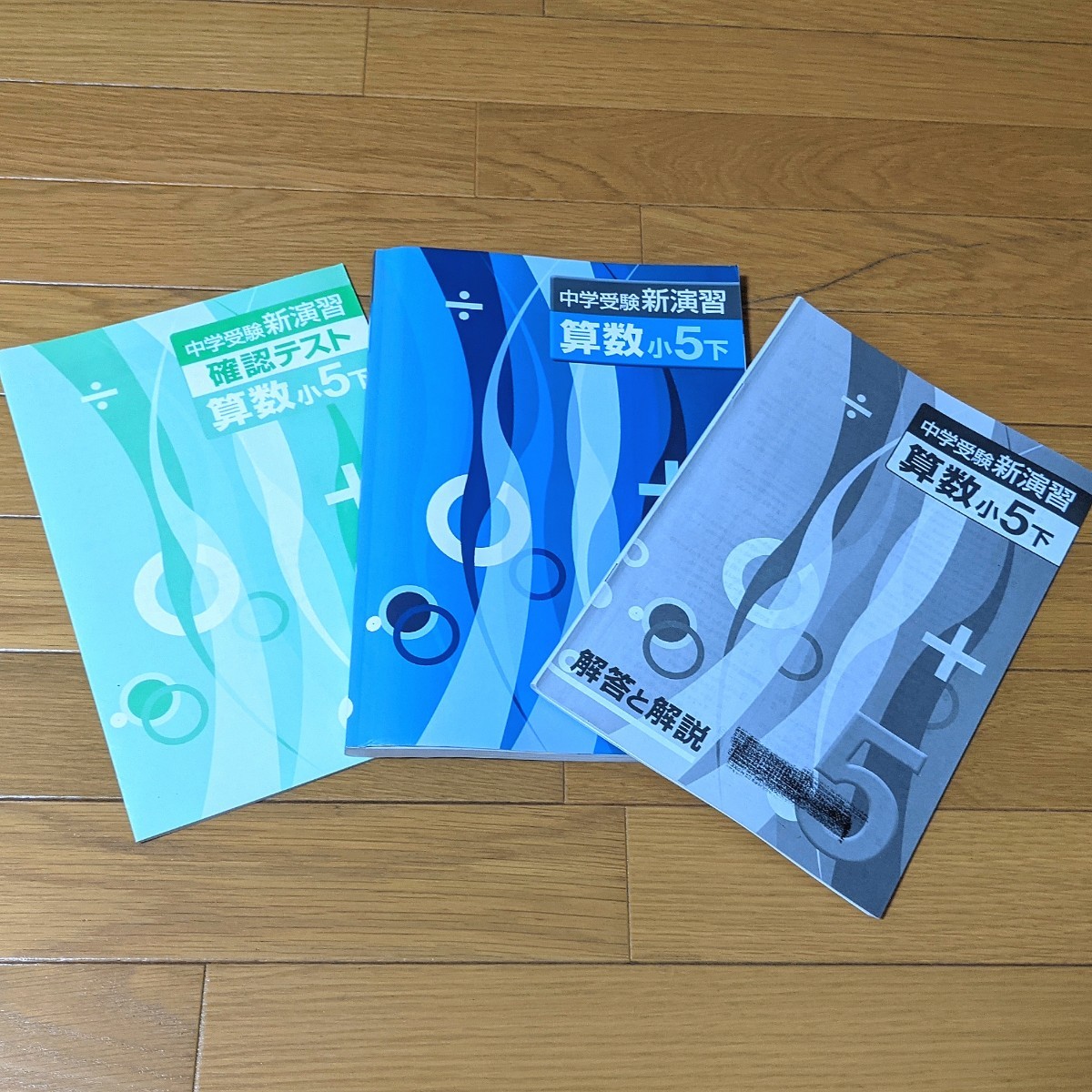 中学受験 新演習小6&小5問題集&コンプリ 中学受験 新演習小6&小5問題