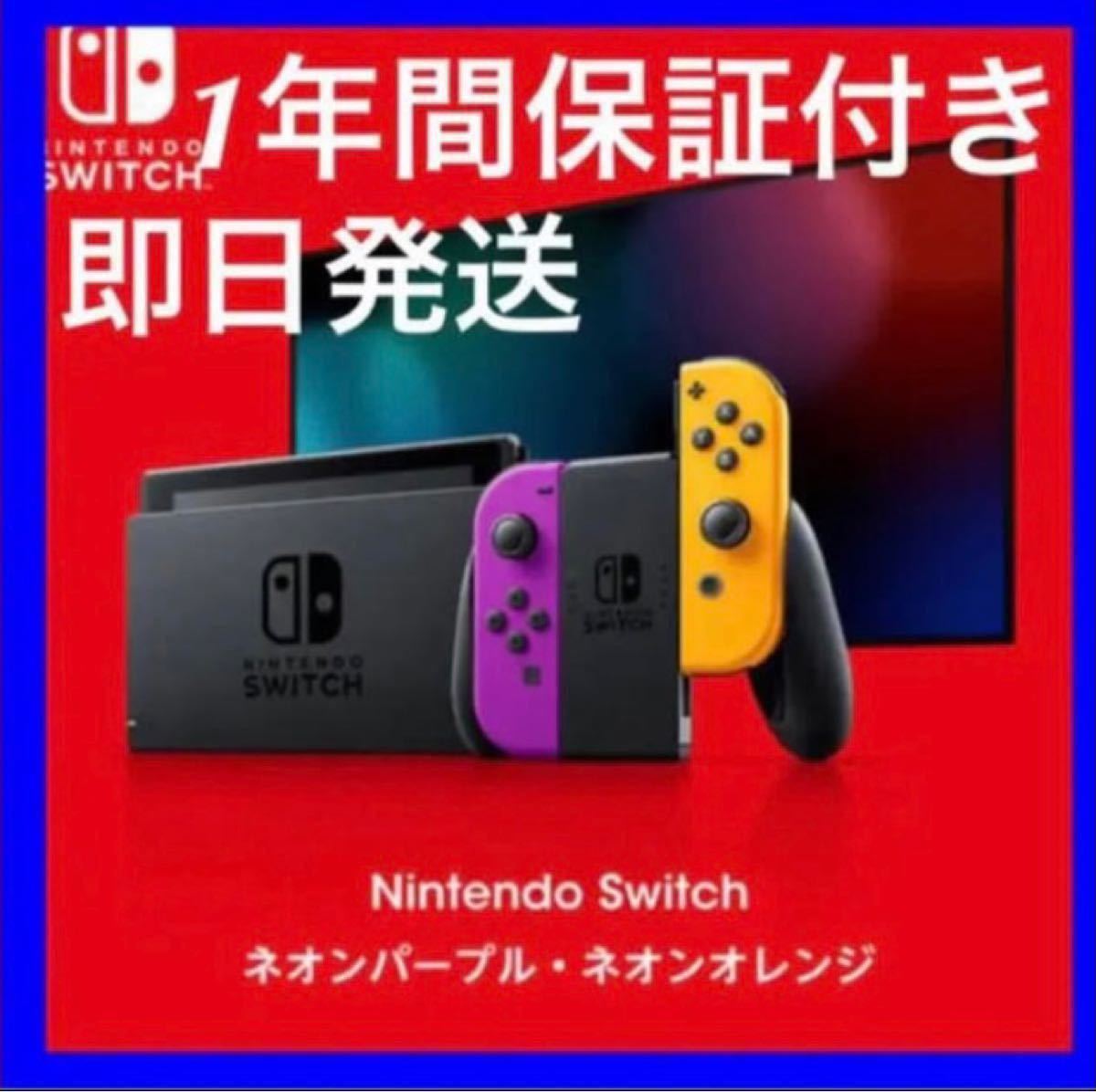 限定色 新品】Nintendo Switch本体 ネオンパープル・ネオンオレンジ