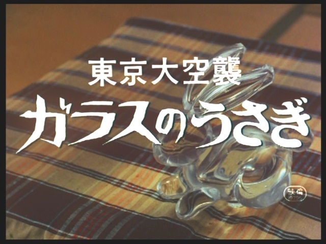Yahoo!オークション - ガラスのうさぎ 東京大空襲 DVD