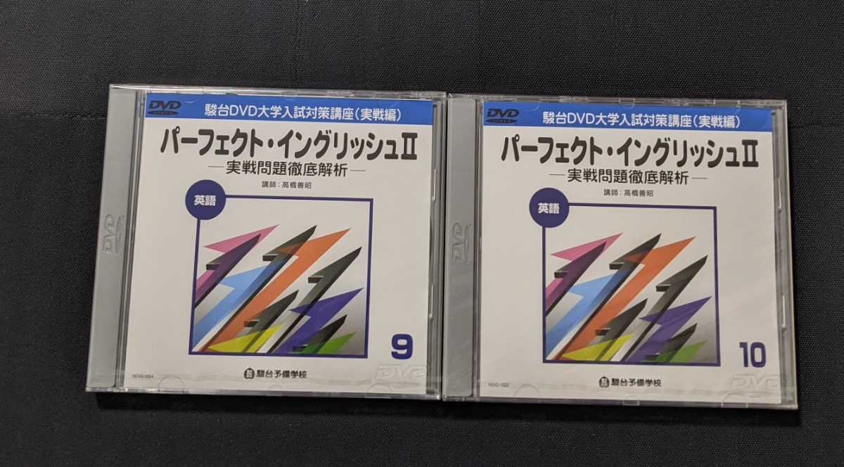 駿台高橋善昭講義DVDパーフェクト・イングリッシュ I 全15巻 DVD
