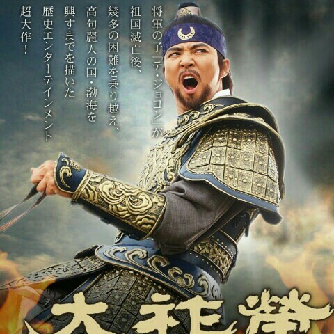 韓国ドラマ 大祚榮 (テジョヨン) 全134話 DVD｜Yahoo!フリマ（旧PayPay