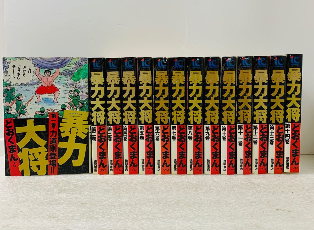 暴力大将 全巻セット 1〜14巻 どおくまんプロ｜Yahoo!フリマ（旧PayPay
