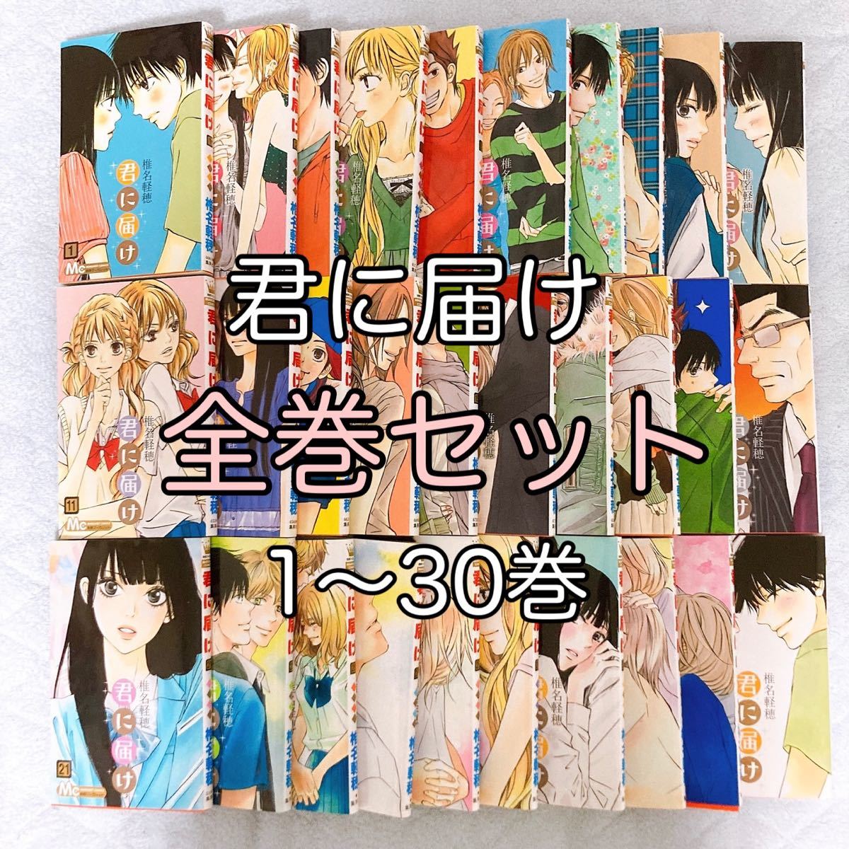 君に届け 全巻セット 1〜30巻｜Yahoo!フリマ（旧PayPayフリマ）