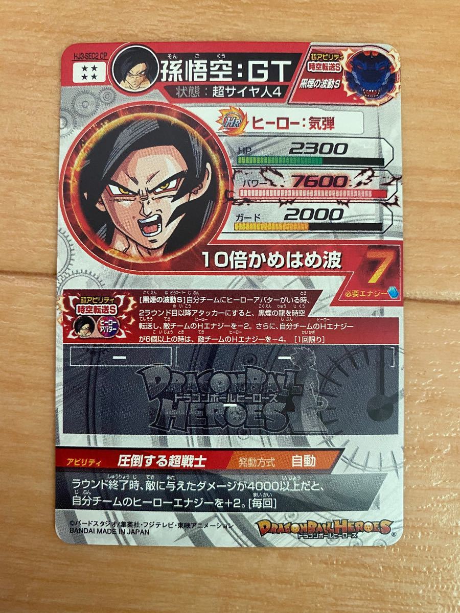 スーパードラゴンボールヒーローズ 黒煙悟空 HJ3-SEC2 CP 孫悟空 GT 黒