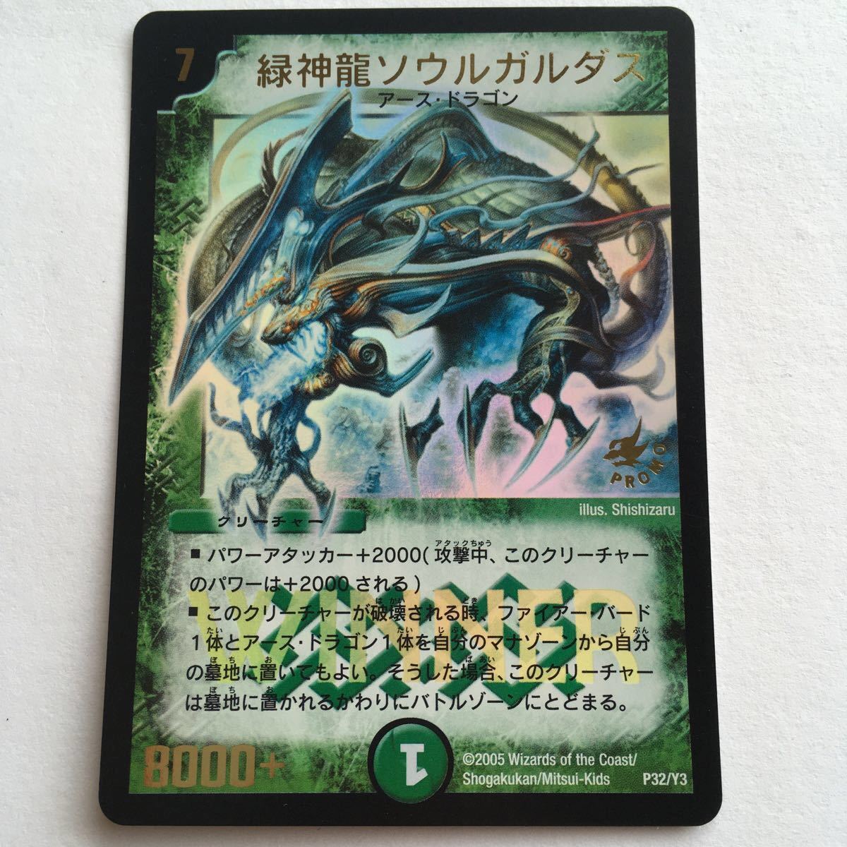 デュエルマスターズ カード 緑神龍ソウルガルダス プロモ 初期 winner