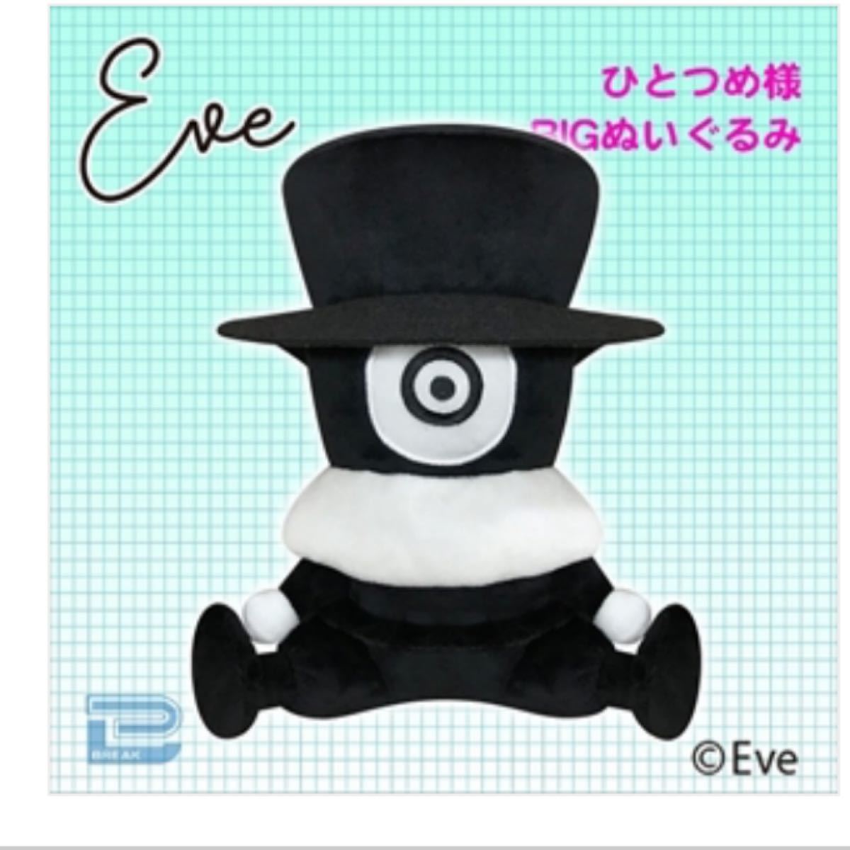 Eve ひとつめ様 BIGぬいぐるみ｜Yahoo!フリマ（旧PayPayフリマ）