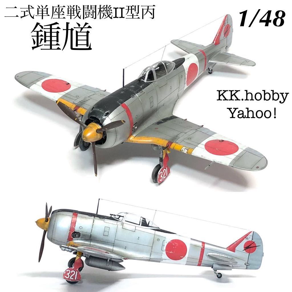 Yahoo!オークション - 1/48 ハセガワ 二式単座戦闘機Ⅱ型丙 鍾馗 完成