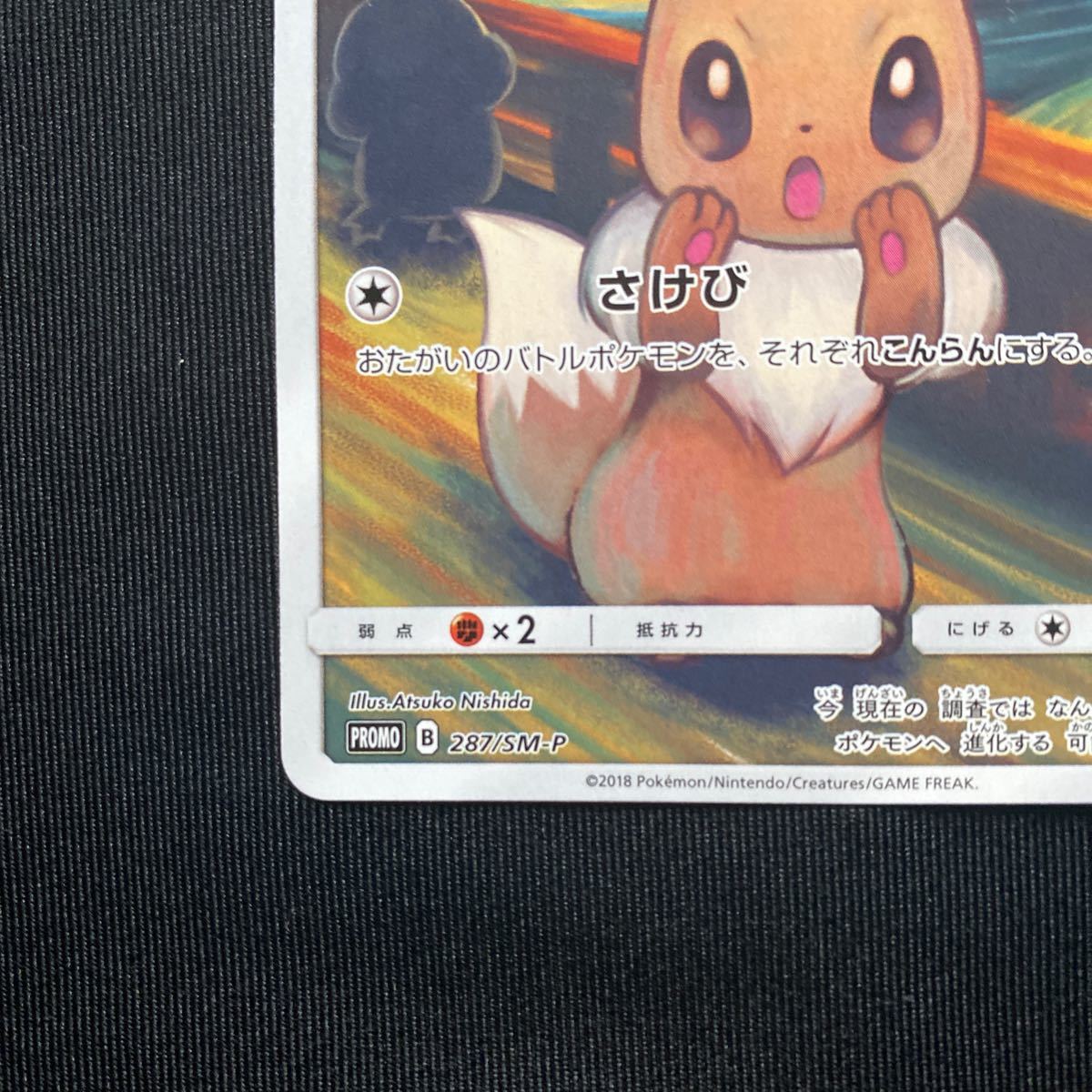 ポケモンカード ムンクの叫び ムンク展 プロモ イーブイ 287/sm-p