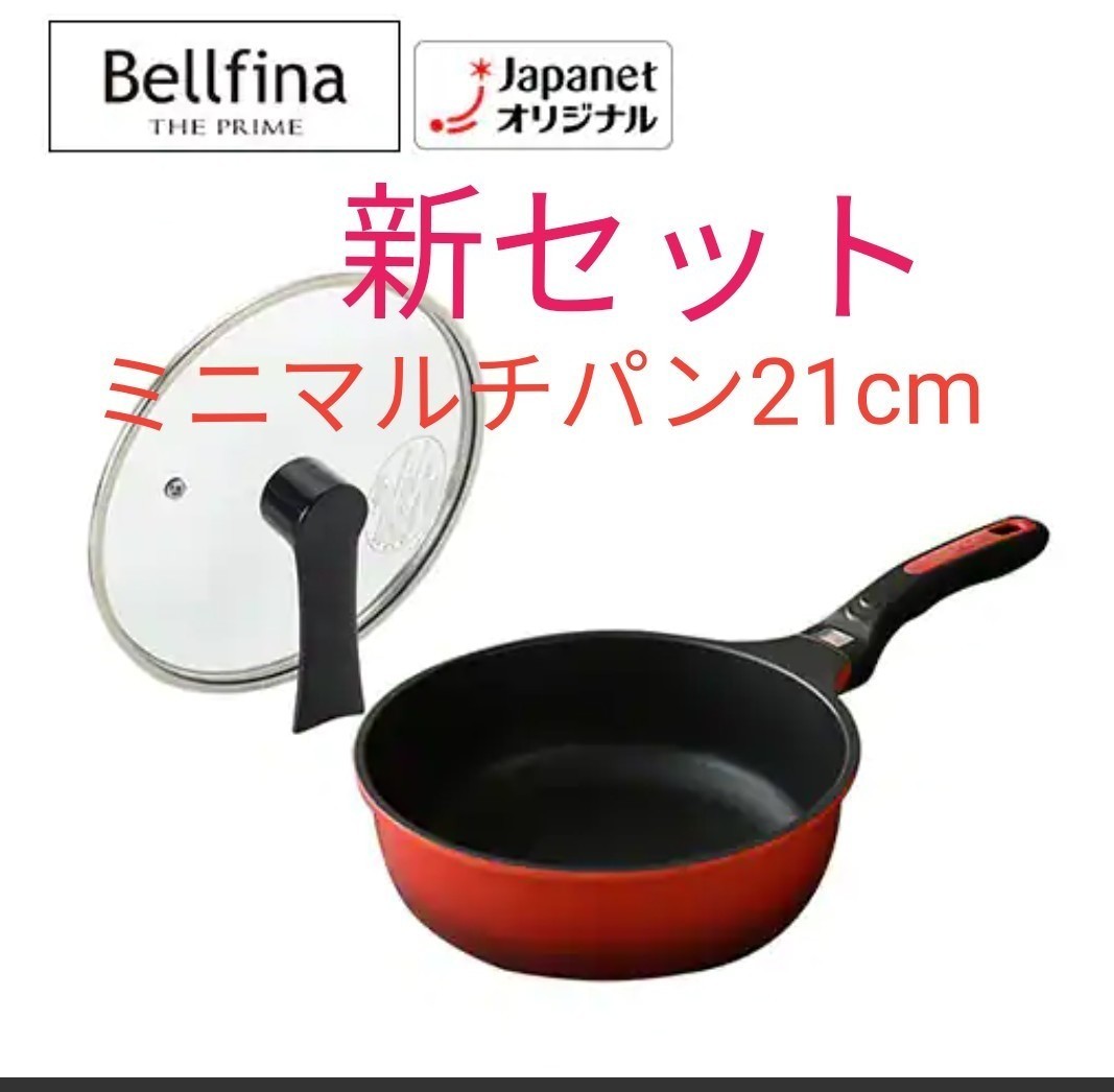 ベルフィーナ THE PRIME グランドセット アーネスト ブルーダイヤ IH