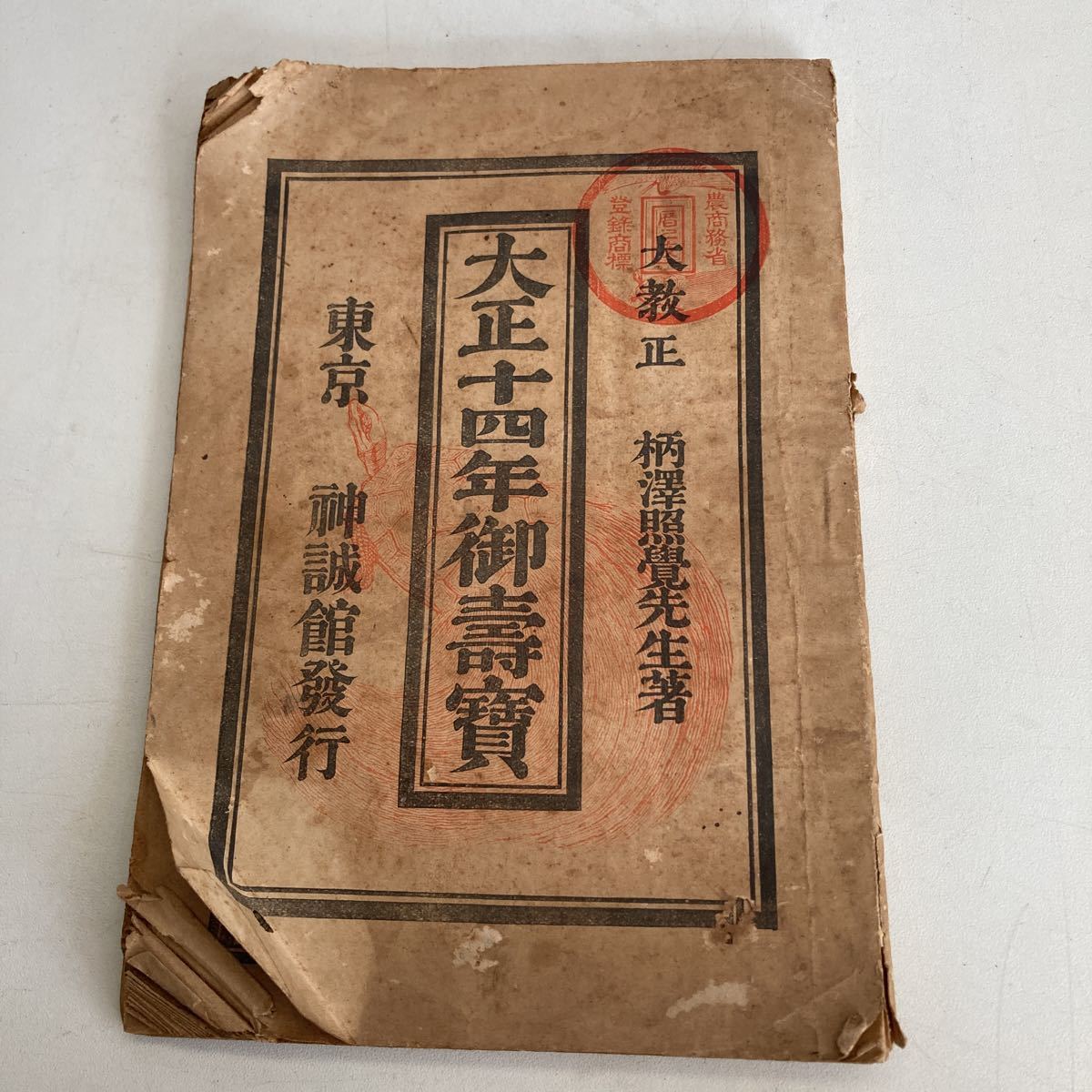 アンティーク 明治時代 広島縣 東野村 高札 御触書 【公式通販】