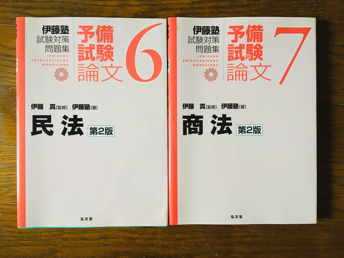 伊藤塾 試験対策問題集 予備試験論文 民法6 商法7 第2版 2冊セット