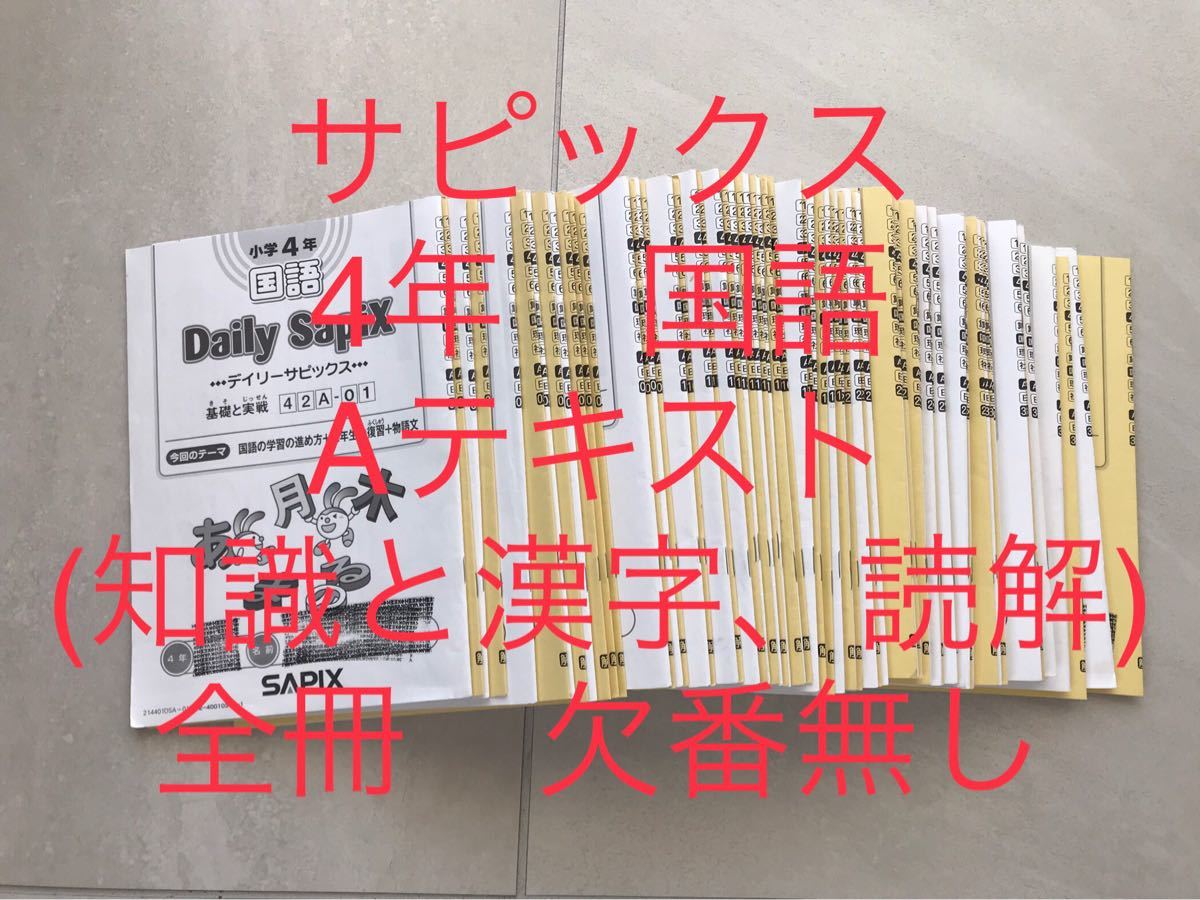 サピックス 4年国語 Aテキスト 全冊 セット｜Yahoo!フリマ（旧PayPay