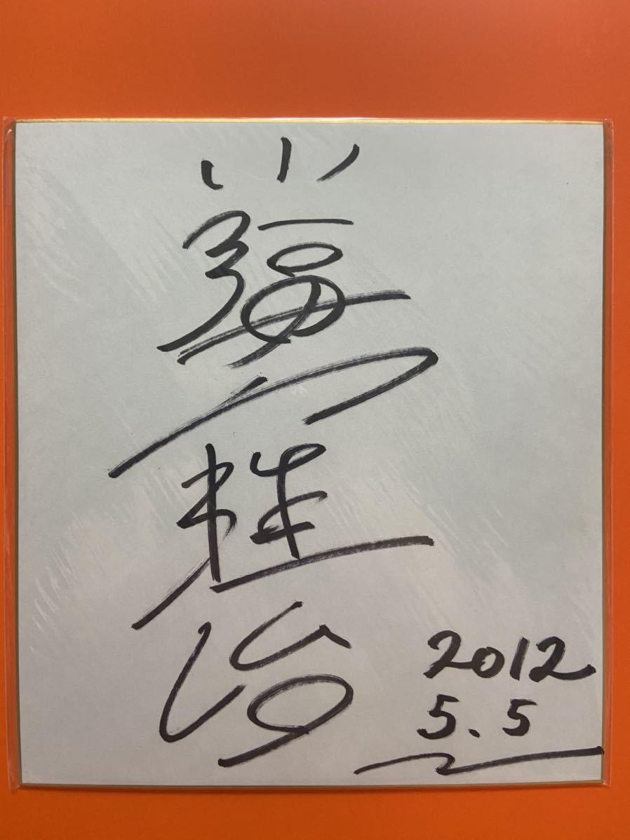 Yahoo!オークション - 小福山雅治 お笑い 福山雅治モノマネ サイン色紙