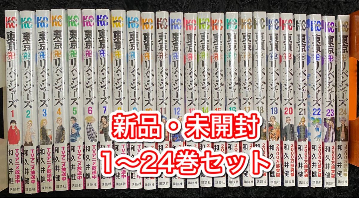 東京卍リベンジャーズ 東京リベンジャーズ 東リべ 全巻セット 1〜24巻