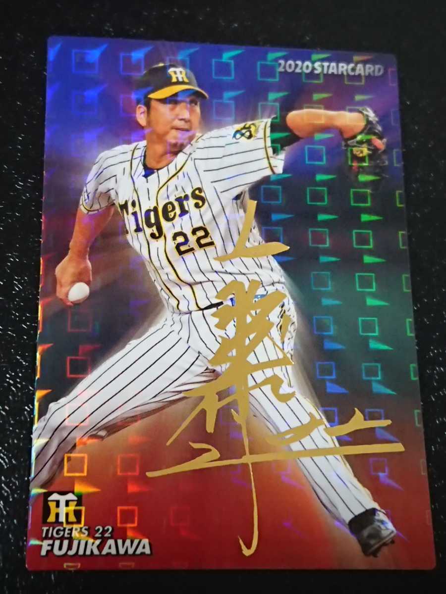 Yahoo!オークション - プロ野球チップス 2020 金箔サイン 藤川球児 ス