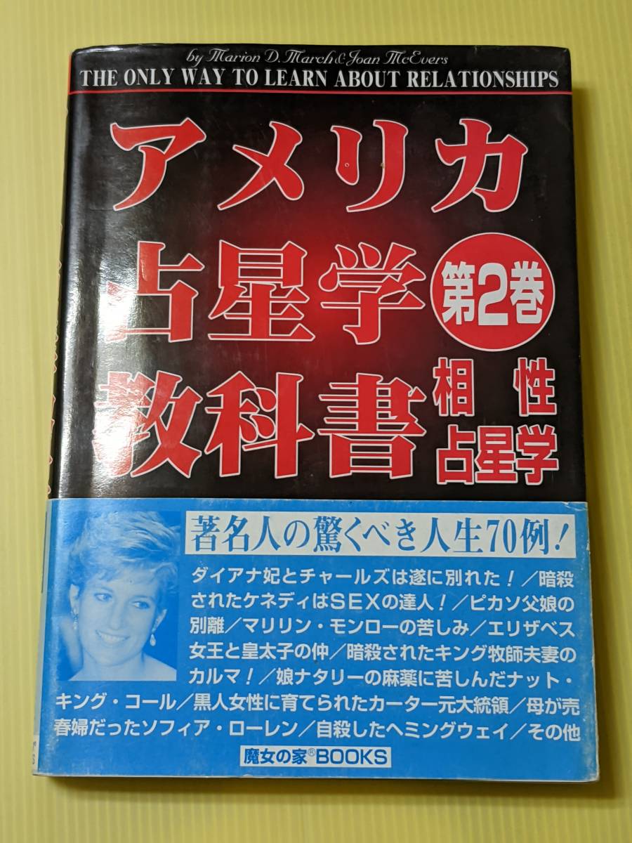 アメリカ占星学教科書 第2巻 相性占星学 マリオン・D・マーチ ジョーン