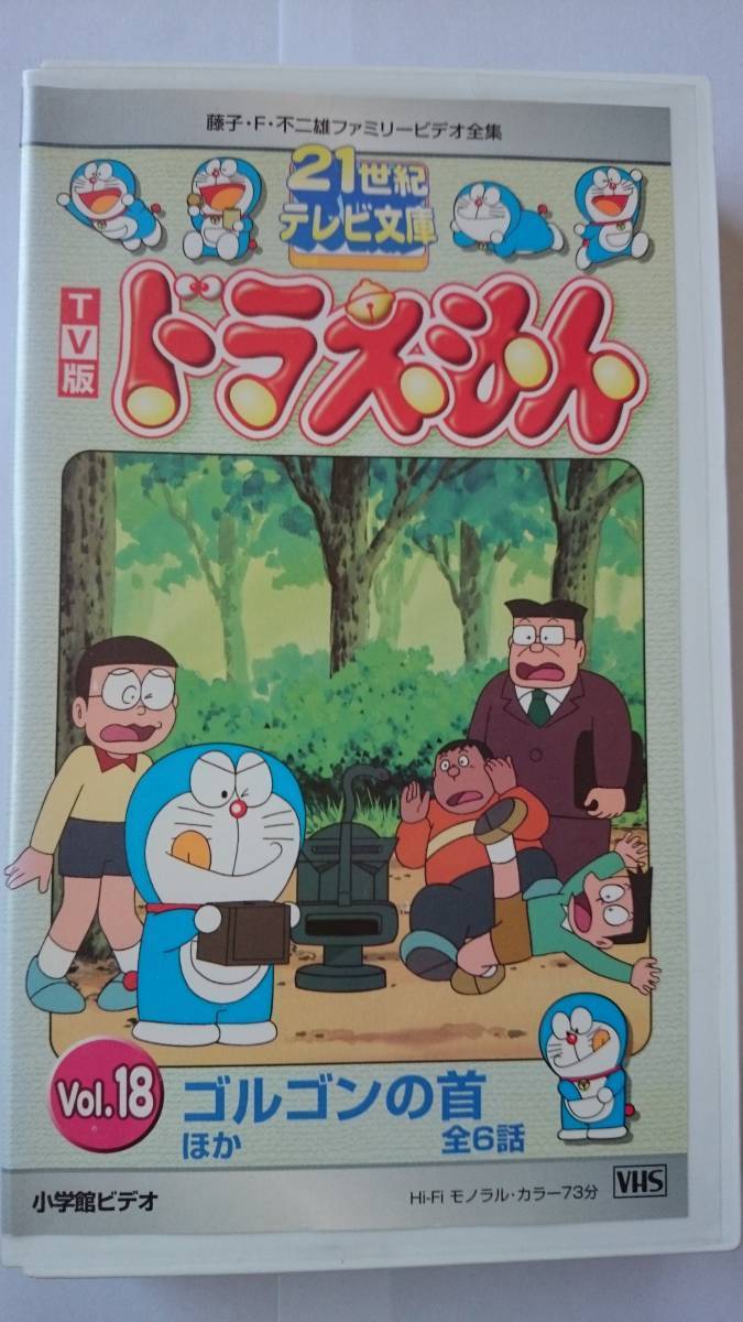 Yahoo!オークション - 21世紀テレビ文庫 TV版ドラえもん Vol.18 ゴルゴ