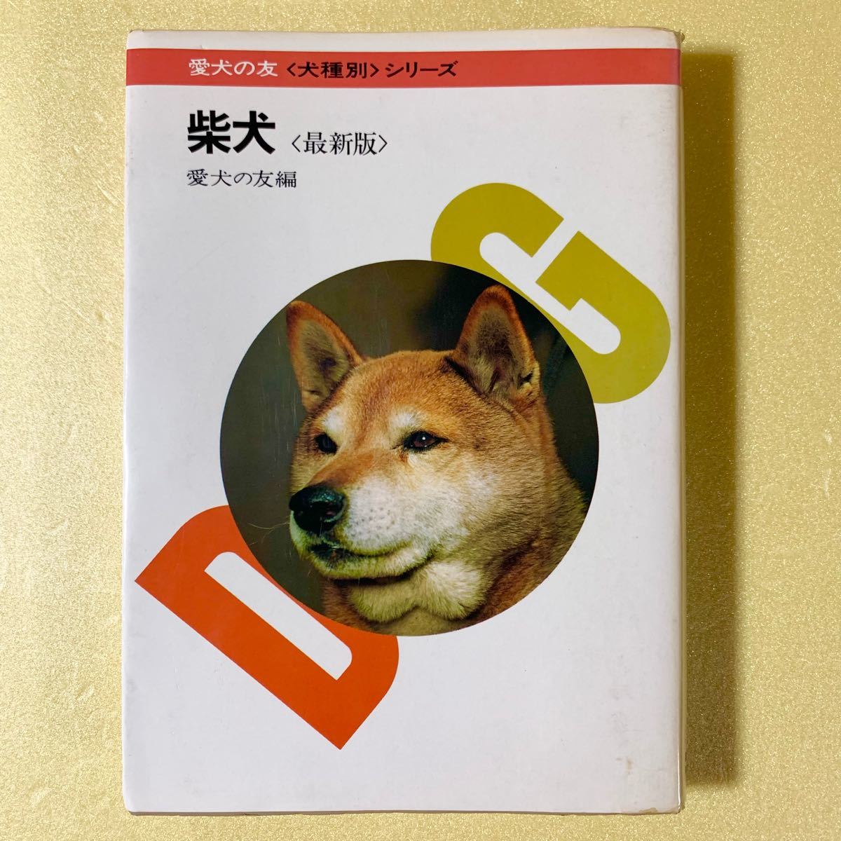 誠文堂新光社 愛犬の友編集部 犬種別シリーズ 柴犬 最新版 1980年11月