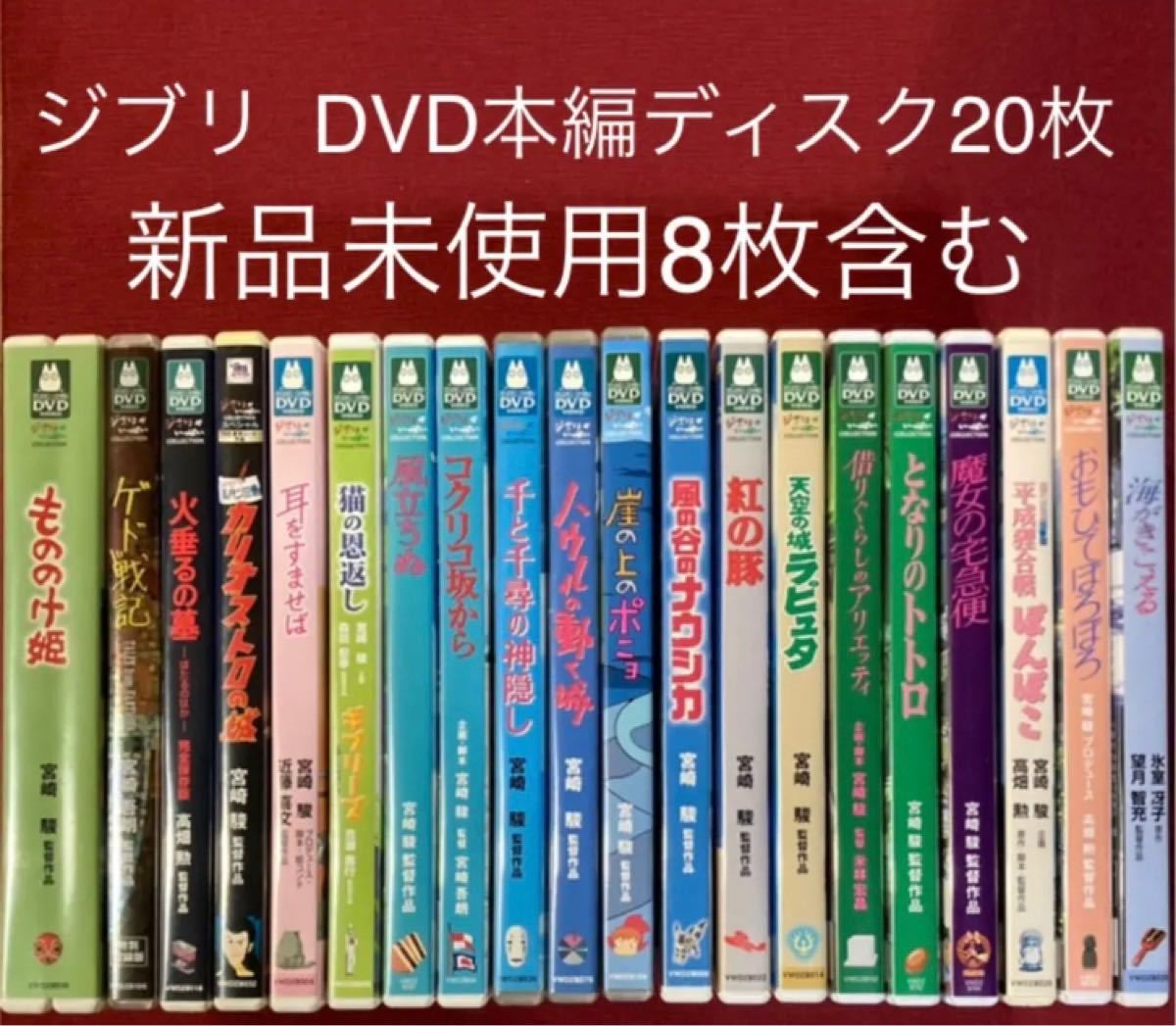 ジブリ DVD本編ディスク20枚 新品8枚含む｜Yahoo!フリマ（旧PayPayフリマ）