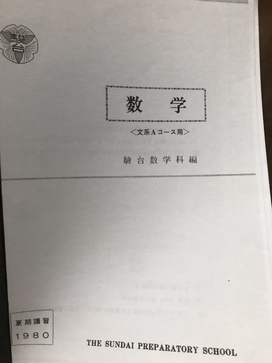 昭和の駿台予備校テキスト 東大受験生対象 数学 文系Aコース 手書き