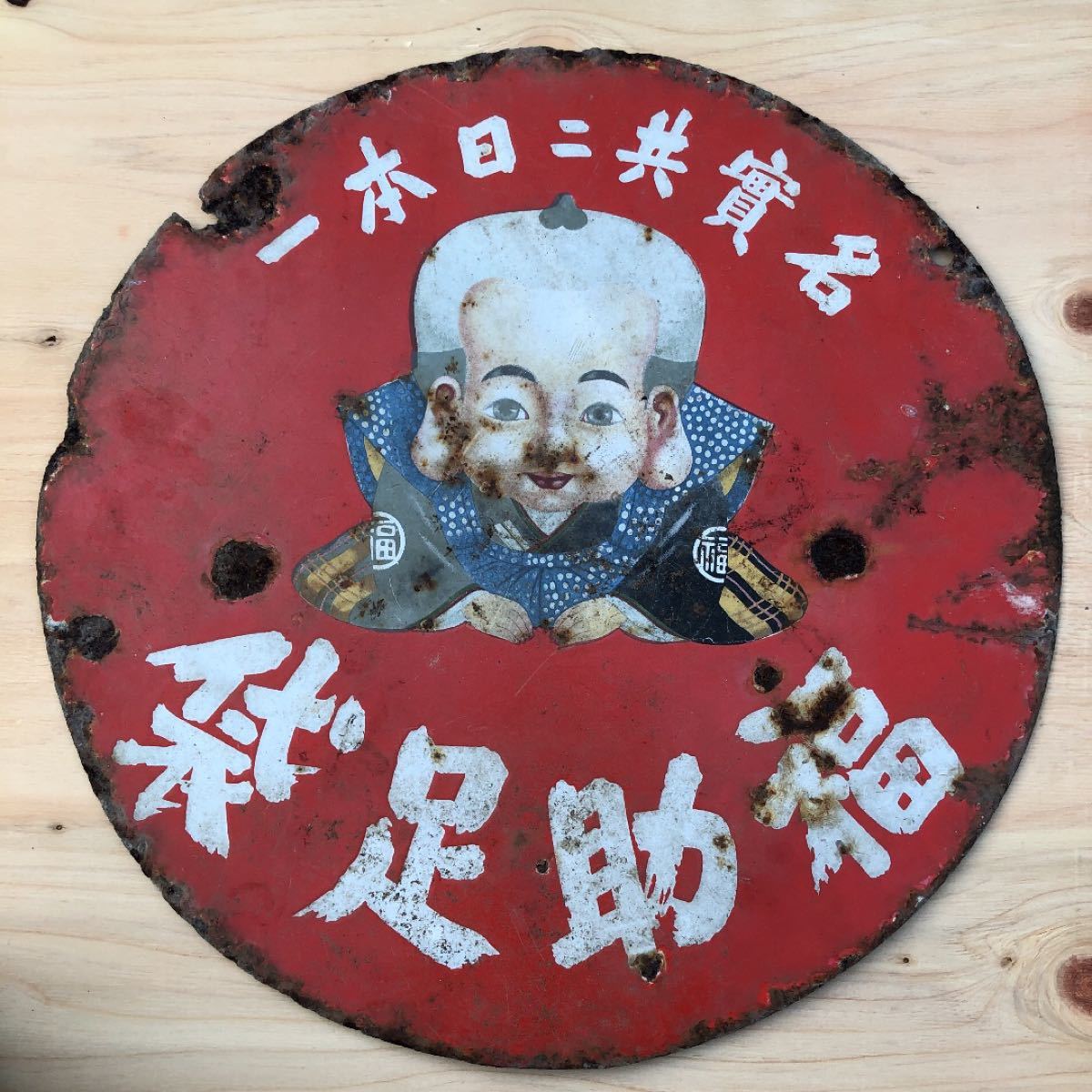 福助足袋 ホーロー看板 アンティーク 当時物 円形 昭和レトロ｜Yahoo