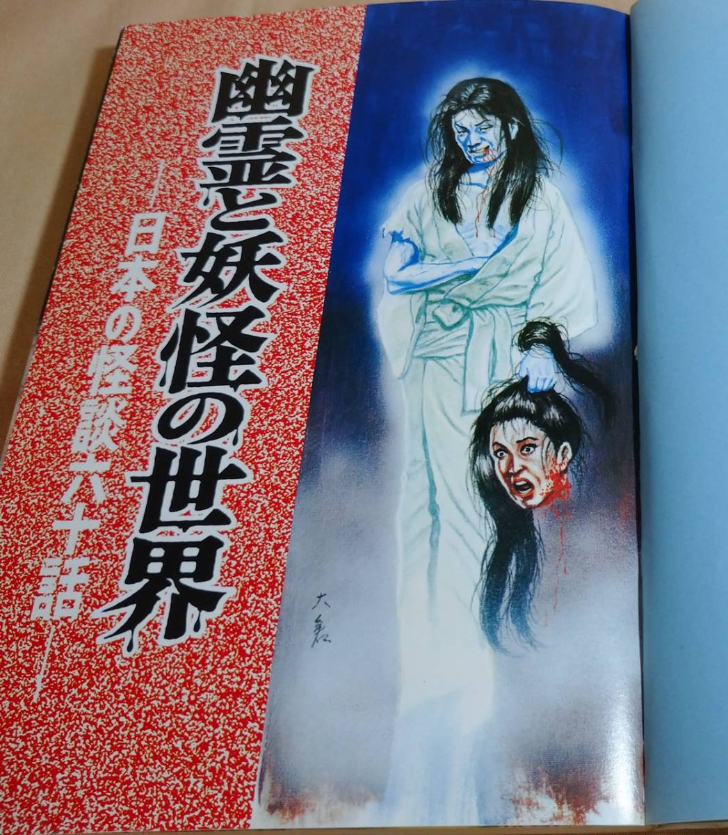 Yahoo!オークション - 昭和の本『幽霊と妖怪の世界』日本の怪談六十話