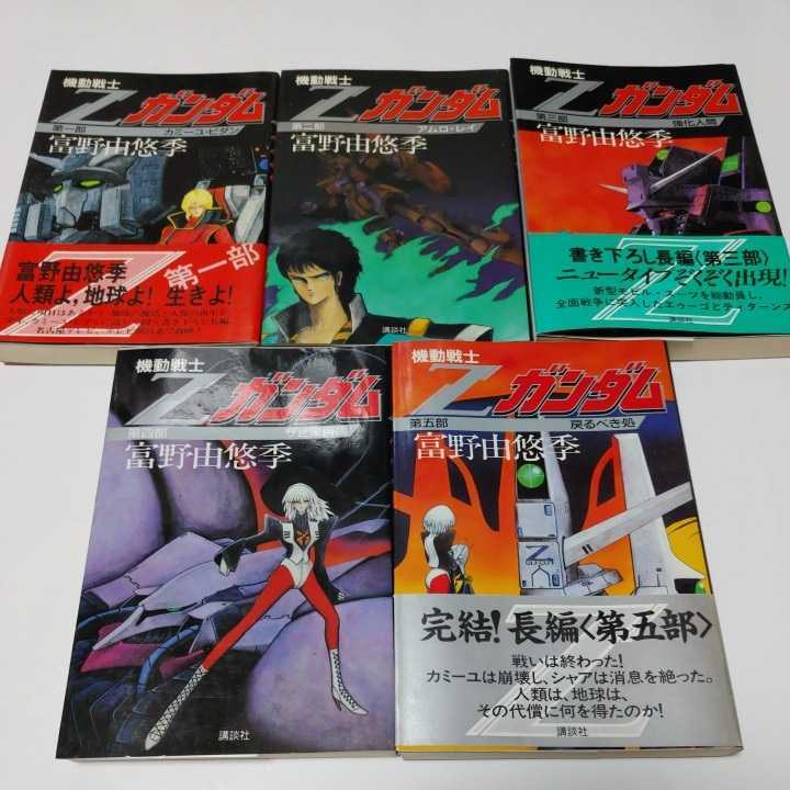 Yahoo!オークション - 希少【小説版】機動戦士Zガンダム【1～5全巻初版