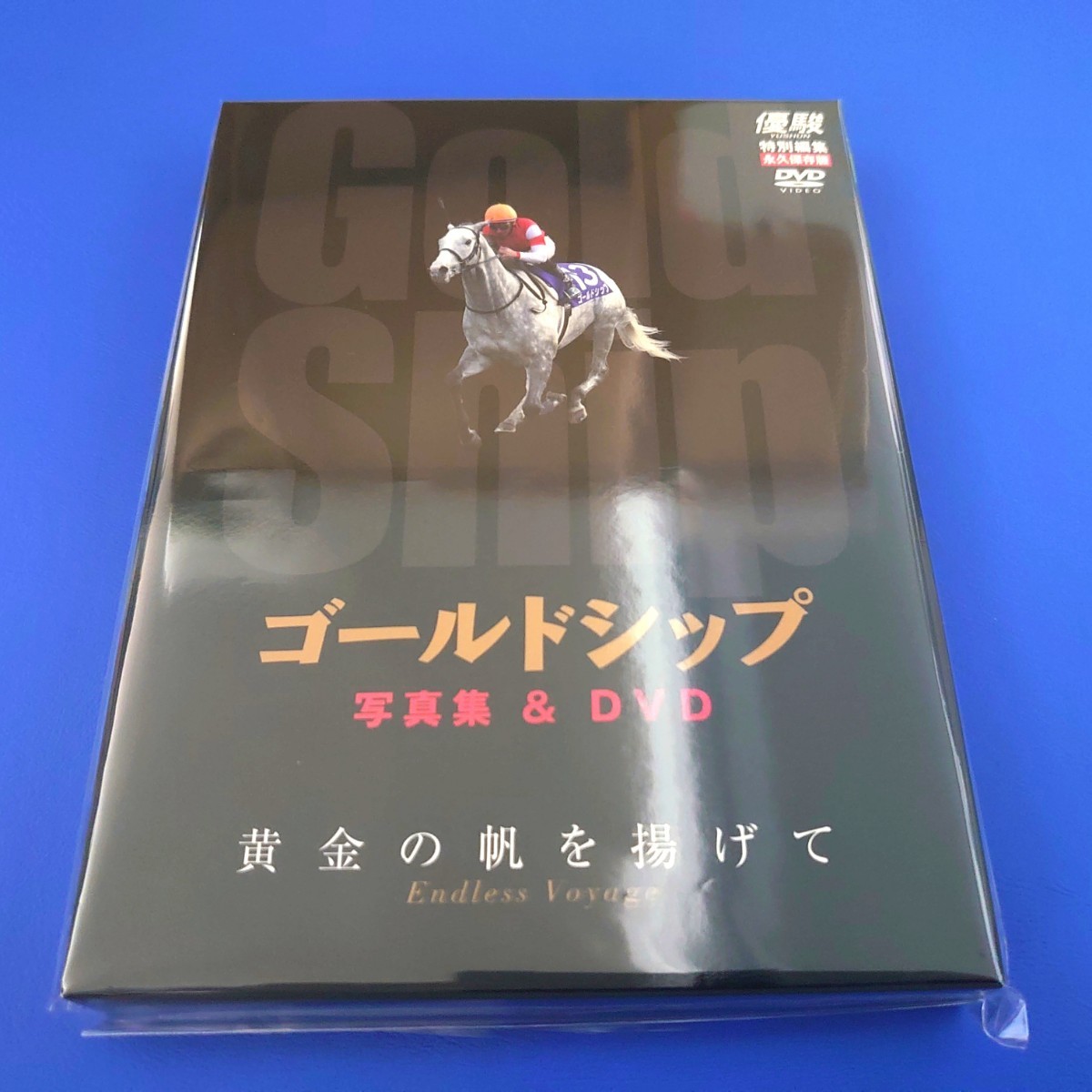 優駿特別編集・永久保存版】ゴールドシップ 写真集＆DVD 黄金の帆を