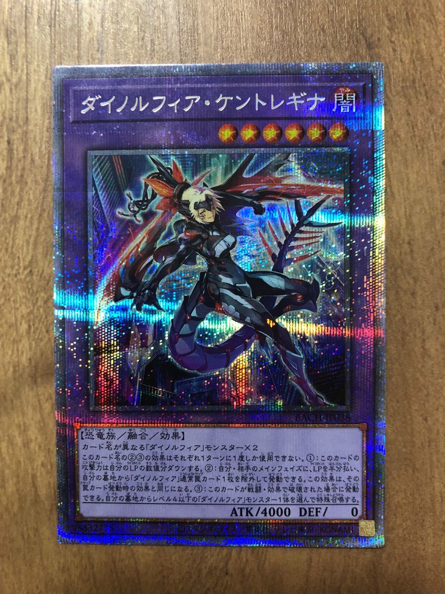 遊戯王 ダイノルフィアケントレギナ 闇 プリズマティックシークレット