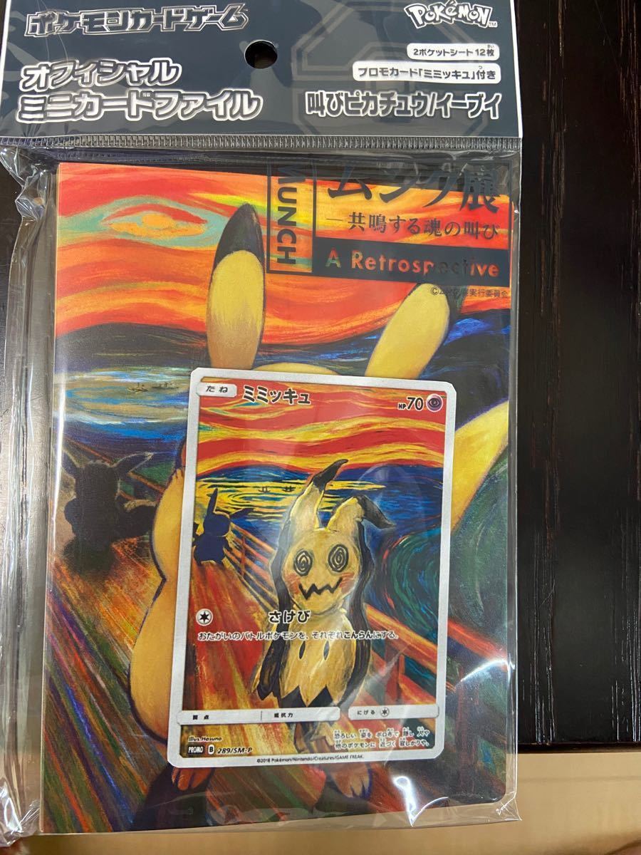 ポケモンカードゲーム ムンク展 叫び ミミッキュ ファイル｜Yahoo