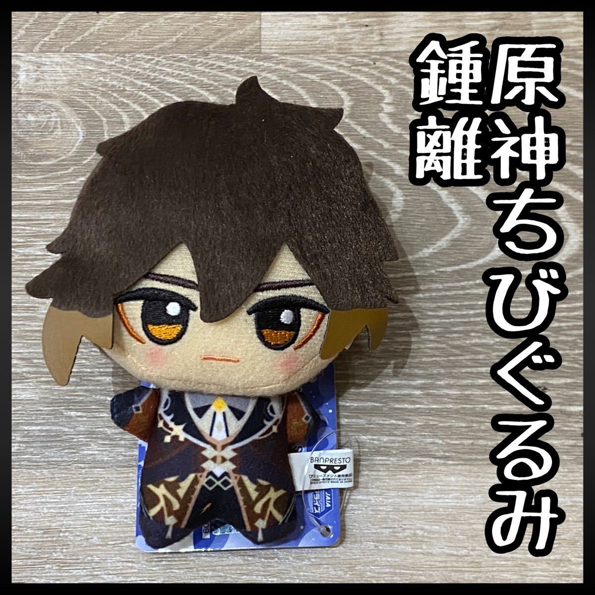 原神 ちびぐるみ vol 2 鍾離とタルタリヤ｜Yahoo!フリマ（旧PayPayフリマ）