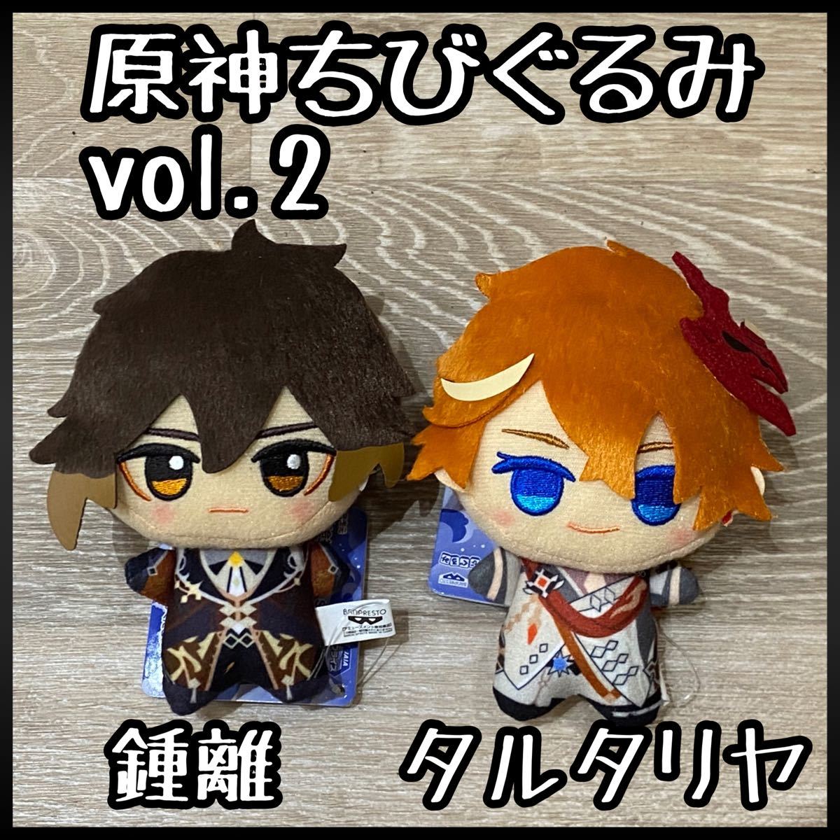 原神 ちびぐるみ vol 2 鍾離とタルタリヤ｜Yahoo!フリマ（旧PayPayフリマ）